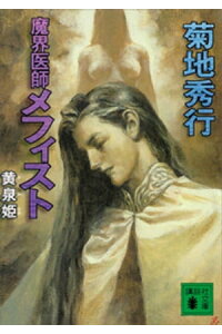 楽天kobo電子書籍ストア 魔界医師メフィスト 黄泉姫 菊地秀行 楽天kobo電子書籍ストア 魔界医師メフィスト 黄泉姫 菊地秀行
